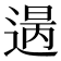 𨕈
