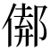 𨝈