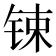 𨱈