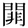 𨵈