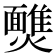 𩉈