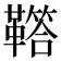 𩍈