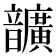 𩑈