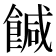 𩝈