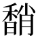 𩡈