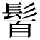 𩭈