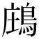 𪁈