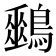 𪅈