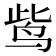 𪉈