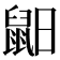 𪕈