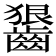 𪙈