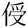 𪝈