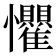 𪭈