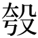 𪵈