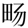 𪽈