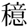 𫁈