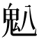 𫙈