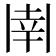 𫡈