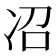 𫥈