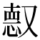 𫩈