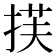 𫽈