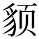 𬥈