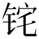 𬭈