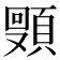𬱈