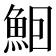 𬵈