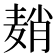𬹈