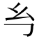 𭙈