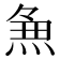 𭵈