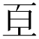 𭽈
