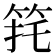 𮅈