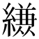 𮉈