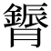 𮍈