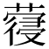 𮑈