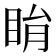 睊