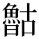 𰉈