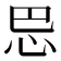 𰑈