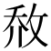 𰕈