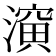 𰝈