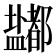 𰥈
