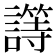 𰵈
