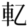𰹈