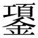 𰽈