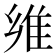 𱁈
