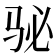 𱅈