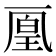 𠁉