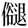 𠑉